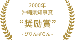 2000年 沖縄県知事賞 奨励賞 ぴりんぱらん