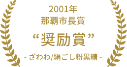 2001年 那覇市長賞 奨励賞 ざわわ/絹ごし粉黒糖