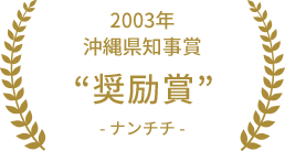 2003年 沖縄県知事賞 奨励賞 ナンチチ