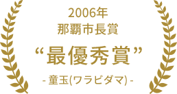 2006年 那覇市長賞 最優秀賞 童玉（ワラビダマ）