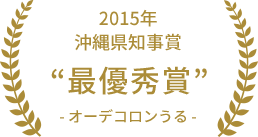 2015年 沖縄県知事賞 最優秀賞 オーデコロンうる
