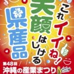 第48回沖縄の産業まつり