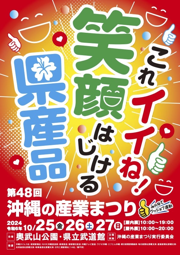 第48回沖縄の産業まつり