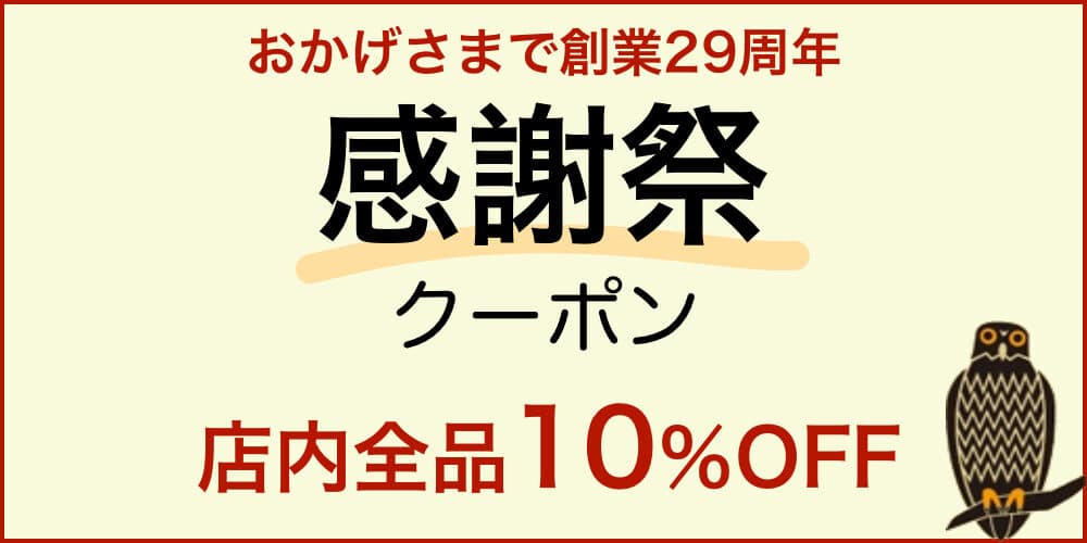 オキネシア創業29周年感謝祭クーポン