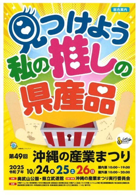 第49回沖縄の産業まつり