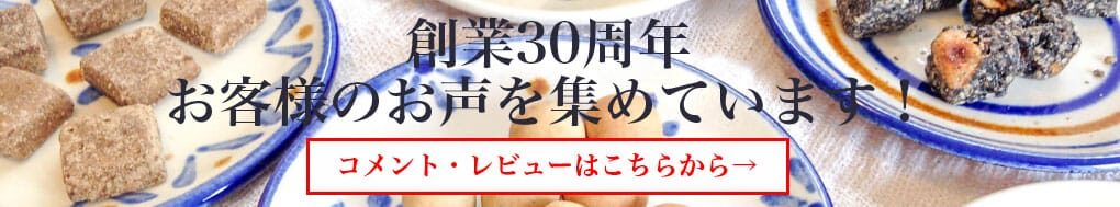 創業30周年 お客様のお声を集めています！